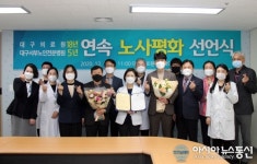대구의료원, 공기업 최초 18년 연속 노사평화선언