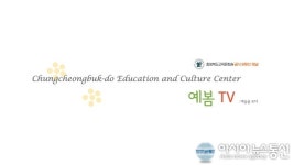 충북도교육문화원, 공식 유튜브 채널 ‘예봄TV’ 개설