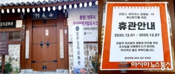 전주 한옥마을 내 김치문화관, 코로나19 확산 방지 위해 임시휴관