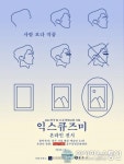 충주중원문화재단, ‘익스큐즈미 온라인 전시’ 추진