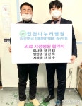 인천나누리병원-인천시지체장애인협회 중구지회 의료 지정병원 협약식 체결
