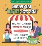 대전시, ‘코로나19 극복 마을기업 상생장터 개최
