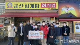 [아통포토] 금산삼계탕·동이옥, 취약계층 2만3천명에 삼계탕 지원