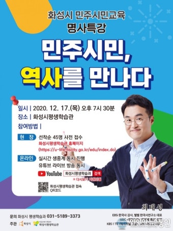 화성시, '민주시민, 역사를 만나다' 온라인 특강 진행