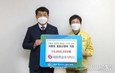 [미담] 세원화성(주), 월동난방비 1500만 원 기탁