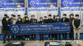 대구공업대 대학연계중소기업인력양성사업단, 1팀-1프로젝트 성과전시회 가져