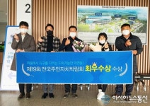 순천시 덕연동, 제19회 전국주민자치박람회 최우수상 수상