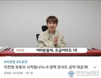 이찬원 찬스 팬들 ‘이찬원, 유튜브 영상에 응원의 메시지’ 전해 161만뷰 돌파