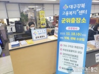 대구강북고용복지+센터 군위출장소 개소