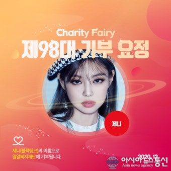 제니 기부요정 등극 
