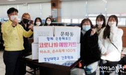 경남대 간호학과, 문화동 행정복지센터에 ‘코로나 키트’ 전달
