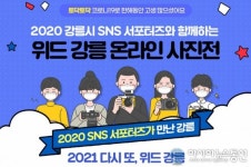 강릉, 랜선으로 함께하는 ‘위드강릉 온라인 사진전’