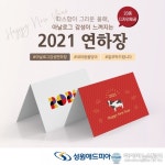 성원애드피아, ‘2021 연하장’ 20종 출시