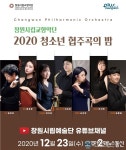창원시립교향악단, 23일 ‘2020년 청소년협주곡의 밤’ 온라인공연