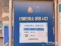 [아통포토] 관악구보건소의 선별진료소 운영 시간