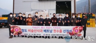 청도 비슬산사과, 베트남행 첫 수출길 올라