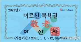 충남아산시, 2021년 어르신 목욕 및 이미용권...내년 1월 4일부터 수령