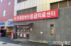온종합병원, ‘지역응급의료센터’ 승격 지정