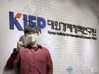 [미담] 대외경제정책연구원 연동현 사회복무요원, ‘성실 복무’로 주위에 귀감