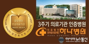 청주 하나병원, 복지부 ‘3주기 의료기관’ 인증 획득