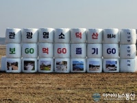 충남 예산 덕산면, 곤포사일리지 활용 관광지 홍보