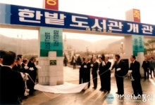 대전 한밭도서관, 30년 발자취’ 온·오프라인 전시회 운영