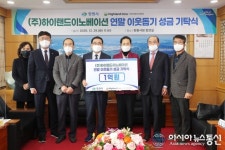 ㈜하이랜드이노베이션, 창원시에 이웃사랑 성금 1억원 기탁