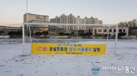 옥천군, 공공 실외체육시설 25곳 ‘긴급 휴관’ 결정