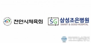 충남 천안시체육회, SG삼성조은병원·더조은치과와 공동협력