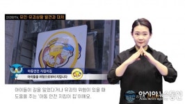 대전시청자미디어센터, 농아인과 함께한 안전 수어영상