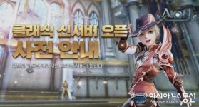 엔씨소프트, 아이온 클래식 신서버 추가 오픈 예고
