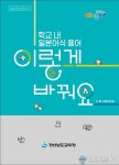 경남교육청, ‘학교 내 일본어식 용어 이렇게 바꿔요’ 제작