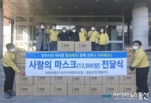 경주 보문유원지 토지구획정리조합·일등산업개발㈜, 코로나19 극복 위한 마스크 기부