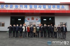 성주군 농기계임대사업 남부분소 개소