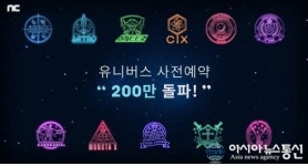 엔씨소프트, 케이팝 엔터 플랫폼 ‘유니버스’ 사전 예약 200만 돌파