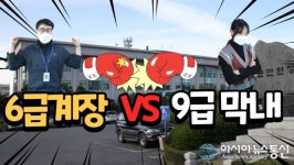 하동군청 공무원이 찍은 드라마 ‘계장 VS 9급’ 화제