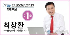 대한민국 댄스스포츠연맹, 최창환 후보 공약 반드시 지킬 것