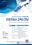 한국교원대, ‘인공지능 시대의 미래 교육’ 국제학술대회 개최