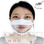 엠케이글로벌, 공공기관 우선구매대상 기업 인증 립뷰투명마스크 1+1캠페인 실시