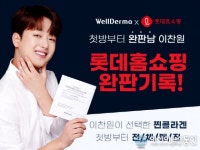 노래하는 철학자 이찬원 웰더마 마스크팩, 롯데홈쇼핑 론칭 방송서 30분 만에 매진