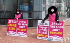 전국학비노조, 임금인상 등 처우개선 동일인상 주장