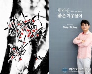 정상기 네번째 사진전, 한라산붉은겨우살이 개최