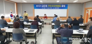 광양시 금호동 제10기 주민자치위원회 출범