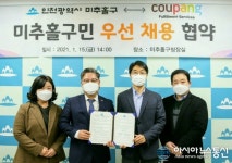 미추홀구, 쿠팡풀필먼트서비스(유)와 미추홀구민 우선 채용 협약식
