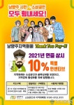 2021년 남양주지역화폐(Thank You Pay-N) 연중상시 10% 특별인센티브 지급