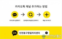 인천 동구청 일자리센터, 카카오톡 비즈니스 채널 개설