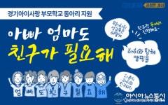 경기도, 경기아이사랑 부모학교 동아리 지원사업 참여 모임 20개 모집
