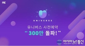 엔씨소프트, 케이팝 엔터 플랫폼 ‘유니버스’ 사전 예약 300만 돌파