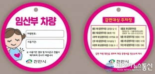 충남 천안시 임산부, 공영주차장 주차요금 면제