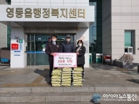 [아통포토] 영동군지부, 사랑의 개인용달쌀 기탁